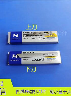 强信牌拷边机刀片飞马M700/EX杰克798三/四线锁边机上下刀202295