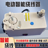 工业缝纫机配件电动智能电子绕线器高速梭芯心底线倒线器