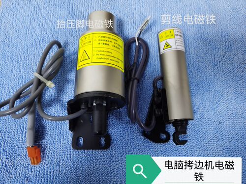 电脑平车拷边机电磁铁