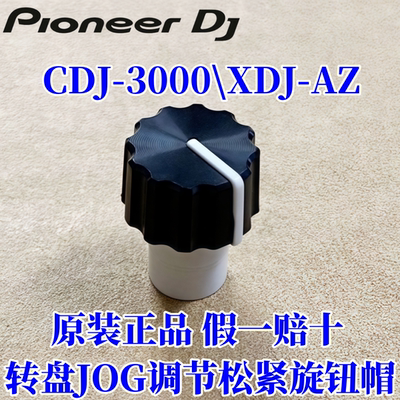 先锋CDJ3000AZ转盘调节松紧帽