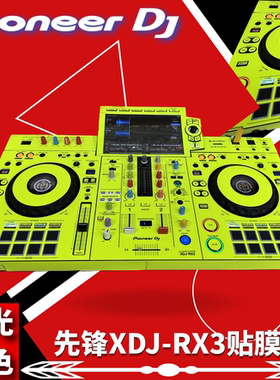 先锋XDJ-RX3贴膜xdjrx3一体机数码DJ控制器打碟 全包围多种颜色选
