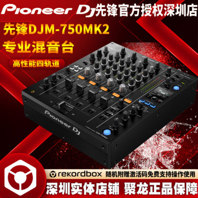 先锋DJM750MK2混音台数码打碟设备免费支持rekordbox软件全新现货