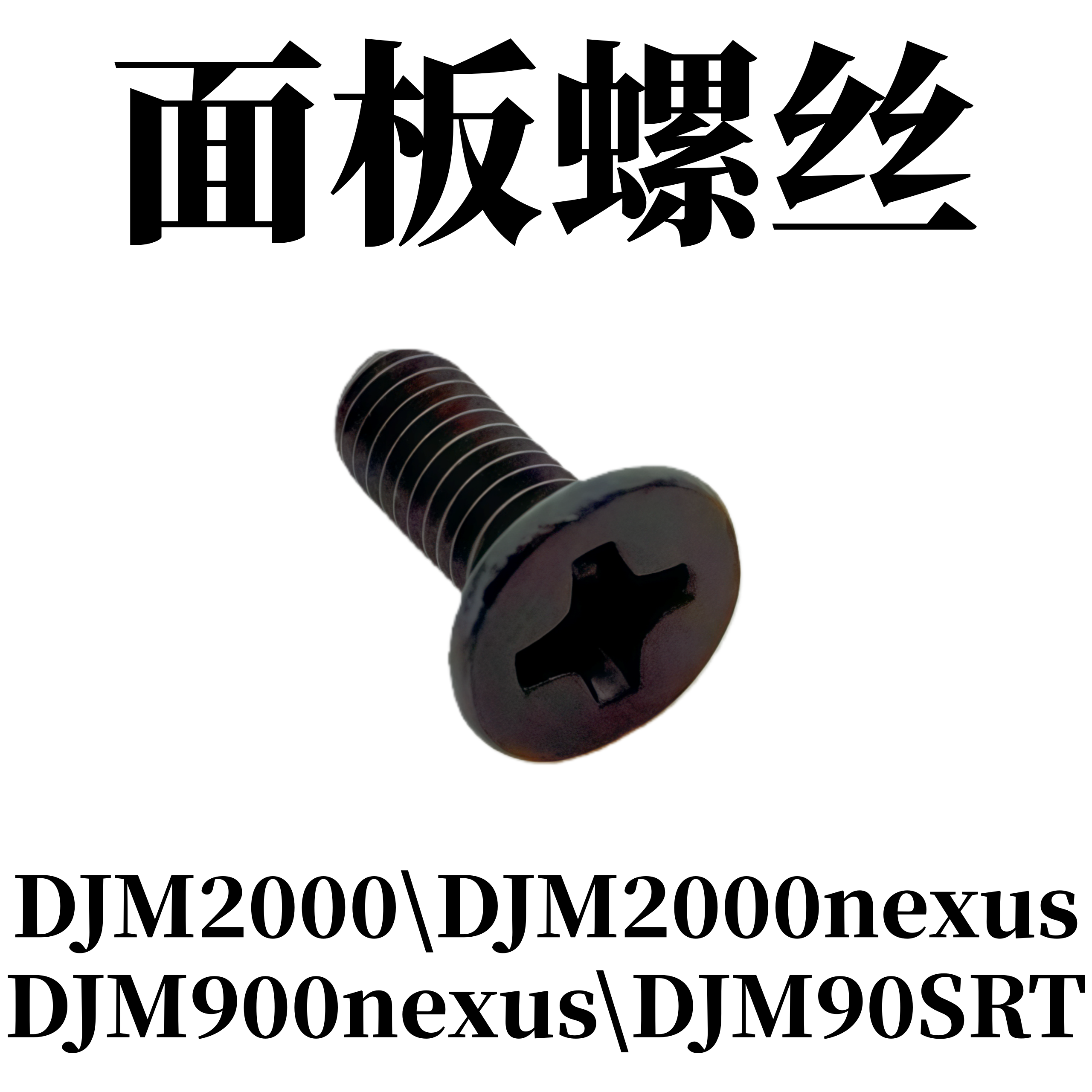 先锋DJM2000混音台JM2000nexus DJM900SRT DJM900NEXUS面板螺丝