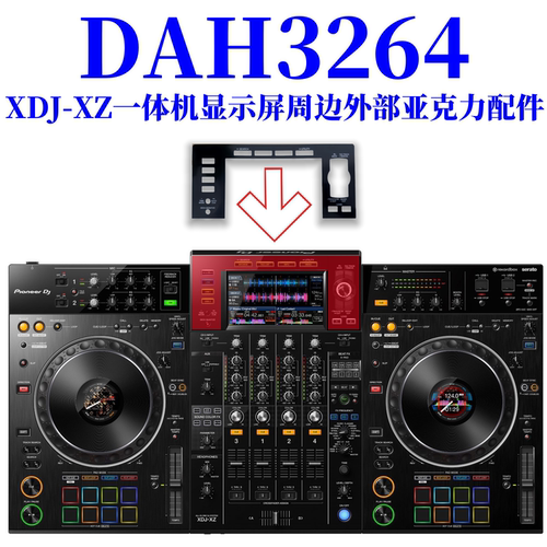 先锋XDJXZ一体机显示屏外亚克力