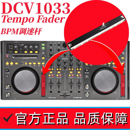 先锋DDJ-T1控制器调速推杆电位器