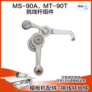 模板机杰克MS-90A轴承款挑线杆 全自动模板花样机原装配件