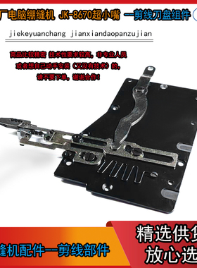 小嘴电脑绷缝机剪线刀组 杰克绷缝机JK-8670BRC-264B飞马W200刀盘