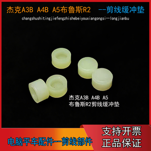 杰克电脑平缝机A4B剪线曲柄缓冲垫 A5布鲁斯R2剪线曲柄减震垫 A3B