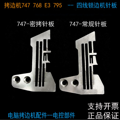 747拷边机常规针板密拷