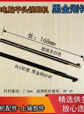 杰克电脑平头锁眼机1790S 原装黑金刚针杆 白色镀铬针杆 1790通用