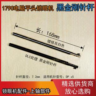 杰克电脑平头锁眼机1790S 原装黑金刚针杆 白色镀铬针杆 1790通用