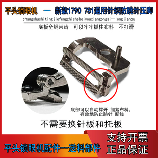 新款781 1790针织压脚 带弹簧片自动撑开防跳针防断线新款压脚