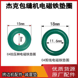 杰克锁边机C4 抬压脚电磁铁减震垫圈811395 剪线电磁铁垫圈810893