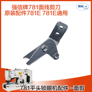 平锁安装 771款 螺丝配件 面线剪刀 杰克电子平头锁眼机781E原装