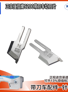 强信牌5200带刀车切刀 杰克JK-5559G高速侧切刀刀片B4121-522-000