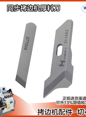 拷边机杰克798TD/C4/C5角刀钨钢下刀 飞马EXT四线五线同步机配件