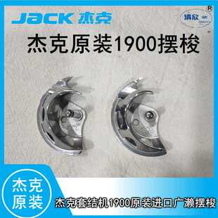 Jack杰克 布鲁斯电脑套结机打枣机1900A款进口广濑摆梭 梭床 花篮