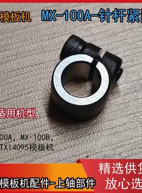 杰克模板机MX-100A  MX-100B,BRC-TX14095针杆紧圈E 针杆上下挡圈
