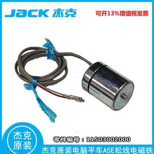 JACK杰克缝纫机 其他电脑平车通用 电脑平车A5E带油封松线电磁铁