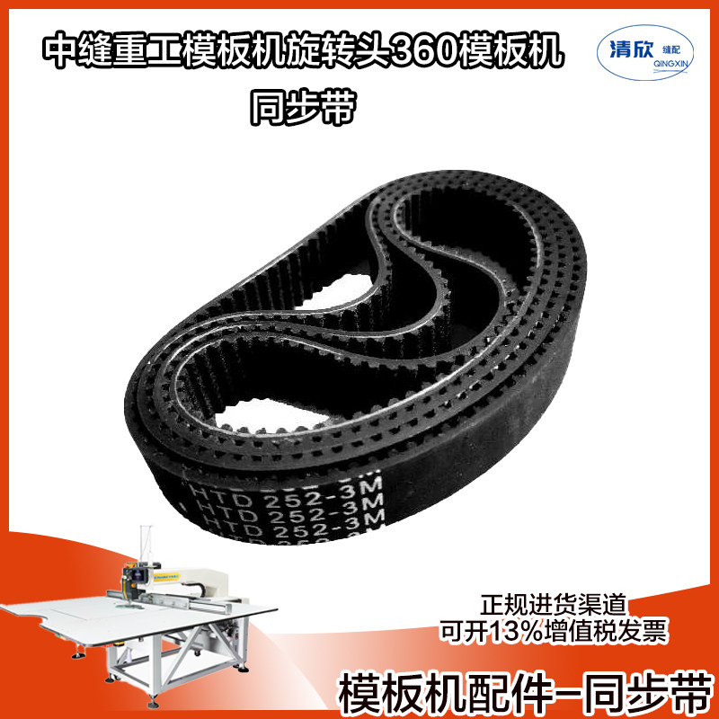 模板机同步带 中缝重工模板花样机360旋转头四川精上模板机同步带