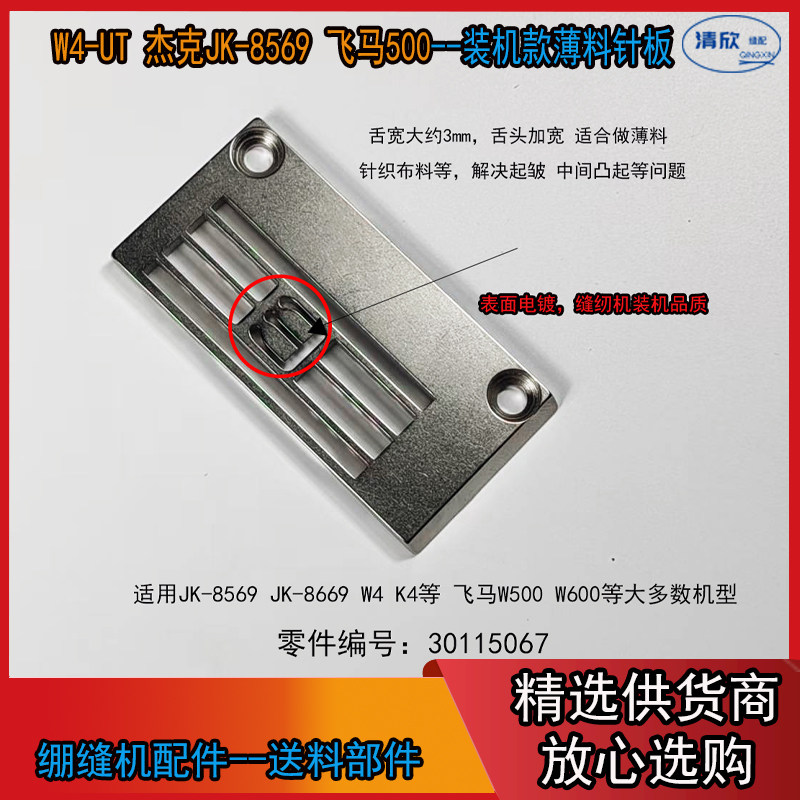 绷缝机装机薄料宽舌针板