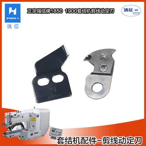 强信1900套结机剪线动定刀