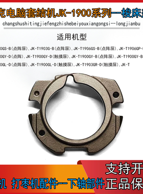JK-T1900G 电脑套结机原装梭床盖  1903G 1906G原厂摆梭梭床盖