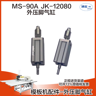 杰克模板机气缸 花样机 JK-12080 MS-90A MS-100A抬压脚行程可调