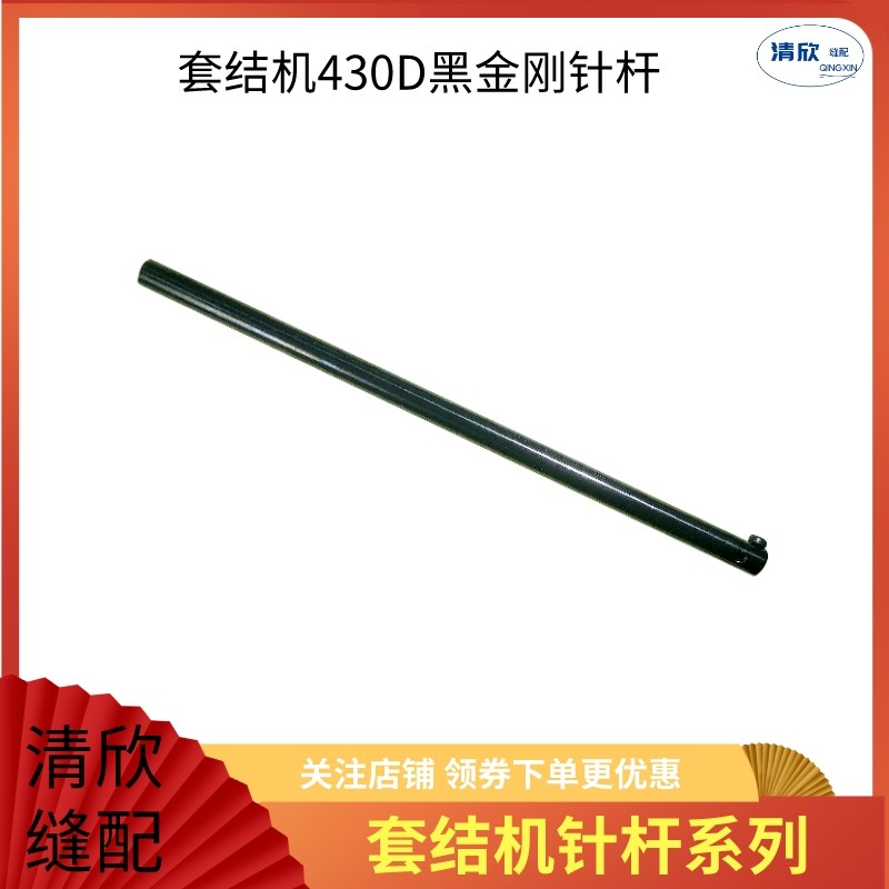 430D电脑套结机黑金刚镀铬针杆