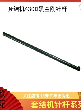 430D电脑套结机黑金刚 普通镀铬针杆  上套下套 打结机 打枣机