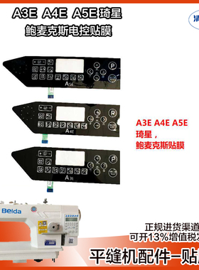 电脑平车杰克A3E/A4E/A5E操作面板贴膜按键膜 平缝机配件