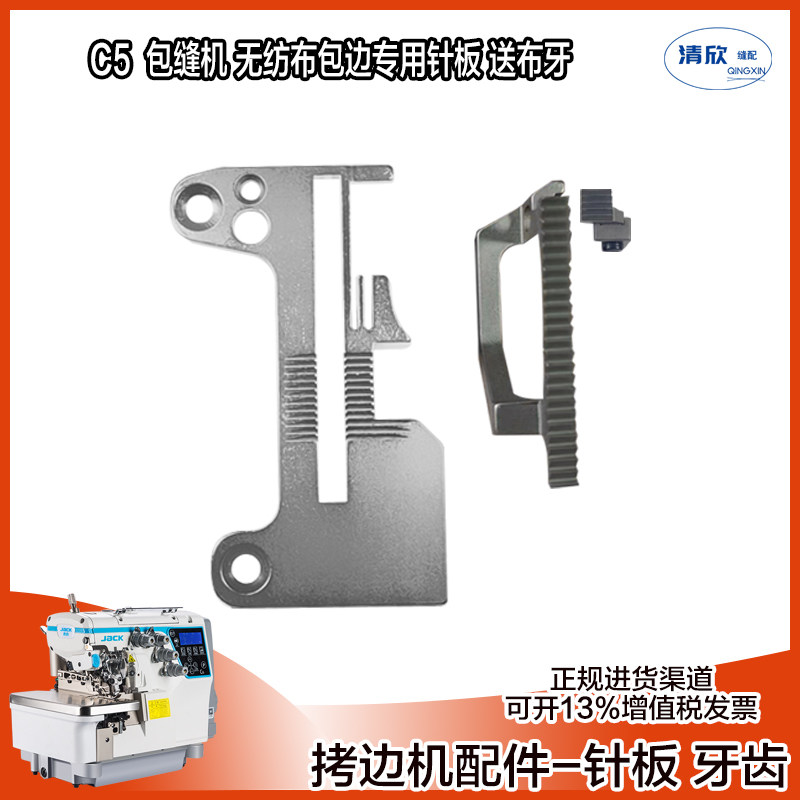 杰克c5 布鲁斯b6 拷边机 包缝机 无纺布包边机 针板 送布牙