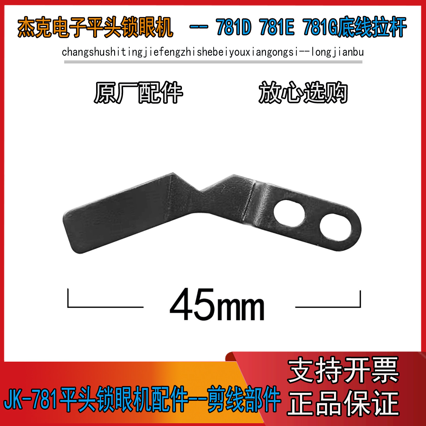 JK-T781E平头锁眼机底线拉杆 781-LBH电子平头直眼机 扣眼机拉杆 - 实物图