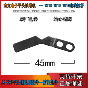 JK-T781E平头锁眼机底线拉杆 781-LBH电子平头直眼机 扣眼机拉杆