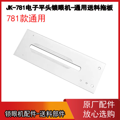 杰克原装781锁眼机送料拖板