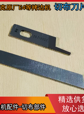 EX款拷边机刀片 原装798D E4包缝机 锁边机 切布刀片 上下切刀