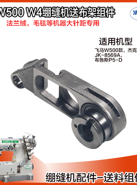 杰克W4 JK-8569 送布架组件 布鲁斯P5 飞马W500款绷缝机送料凸轮