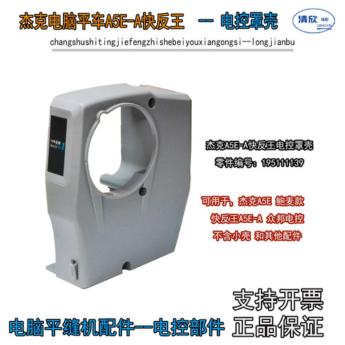 A5E-A快反王电控塑料罩壳