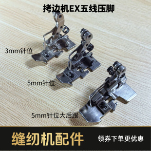EX款拷边机五线压脚3mm5mm针位 杰克布鲁斯E4/798D五线包缝机压脚