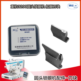 圆头锁眼机配件 重机3200扣眼机 切孔刀块 凤眼机上下刀20202321