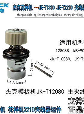 杰克花样机JK-T2210夹线器组件
