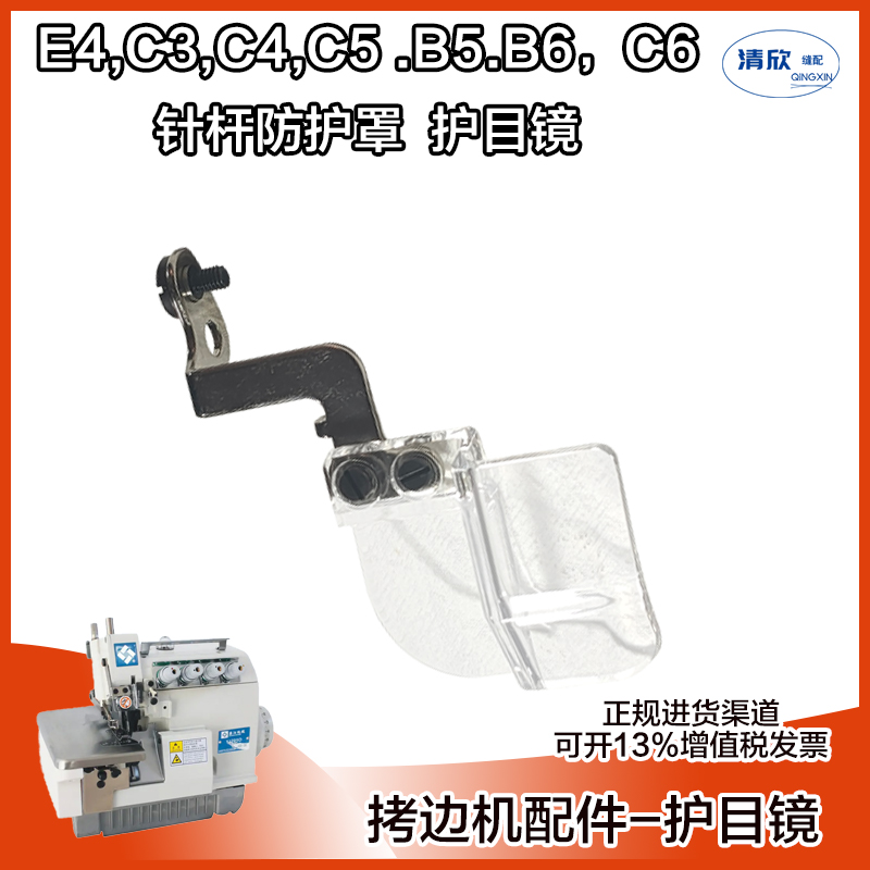 杰克布鲁斯拷边机原装护目镜