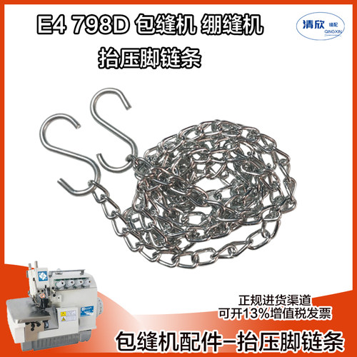 缝纫机抬压脚链条带钩子