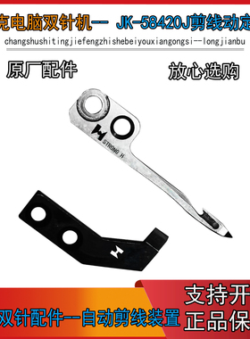 电脑平双针剪线动定刀 杰克JK-58420J自动剪线双针机原装强信刀片
