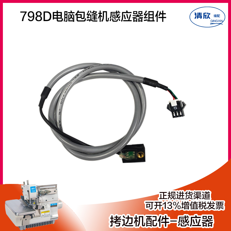 798E感应器杰克包缝机798D