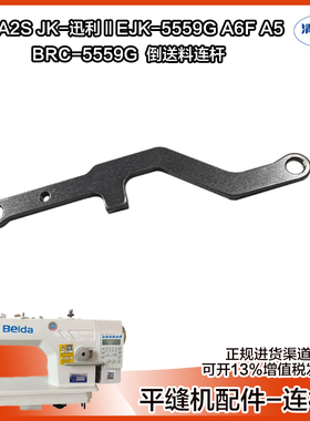 电脑平车送料连杆 杰克布鲁斯原装平缝机A4 A2S JK-5559G  A5通用