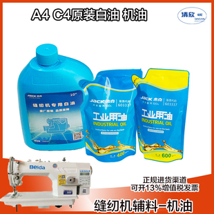 杰克原厂工业缝纫机 平包缝专用白油 润滑油 衣车油 A10# 22#机油
