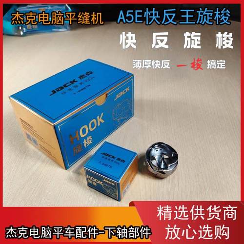 杰克A5电脑平车旋梭梭头