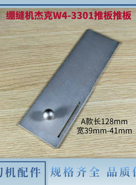 绷缝机杰克JK-8569 W4推板 飞马W500款三针五线机配件