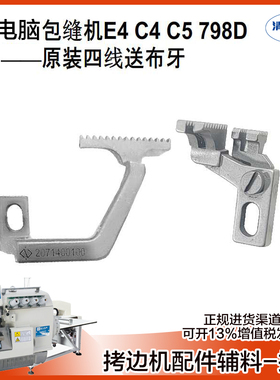 EX款拷边机四线送布牙 杰克798D E4 C4银剑988 锁边机 包缝机牙齿